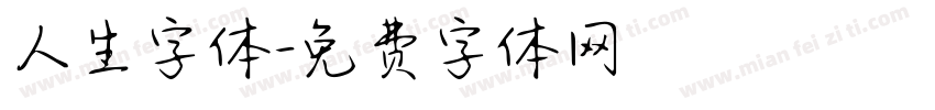 人生字体字体转换