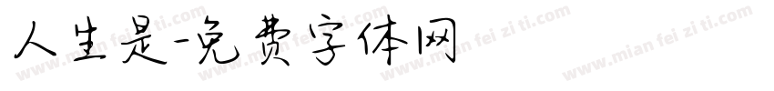 人生是字体转换