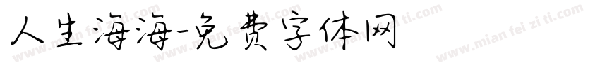 人生海海字体转换