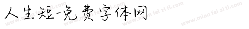 人生短字体转换