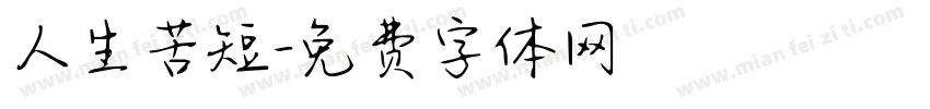 人生苦短字体转换