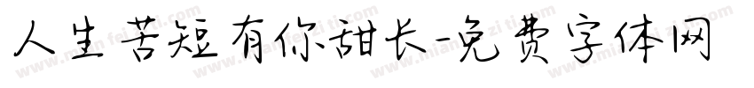 人生苦短有你甜长字体转换