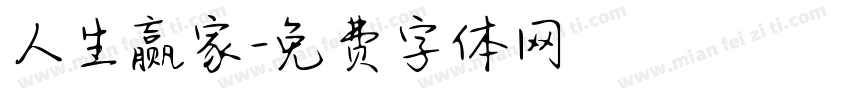 人生赢家字体转换