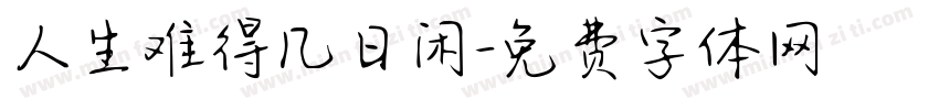 人生难得几日闲字体转换