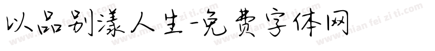 以品别漾人生字体转换