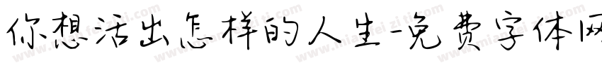 你想活出怎样的人生字体转换