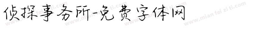 侦探事务所字体转换