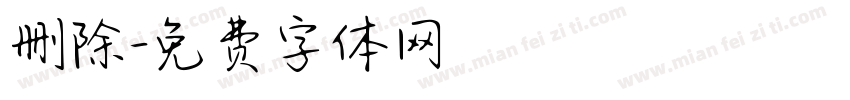 删除字体转换