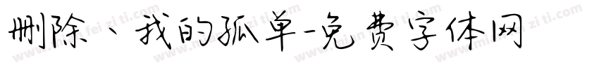 删除丶我的孤单字体转换