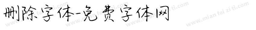 删除字体字体转换