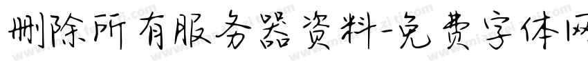 删除所有服务器资料字体转换