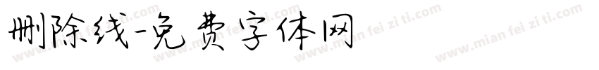 删除线字体转换