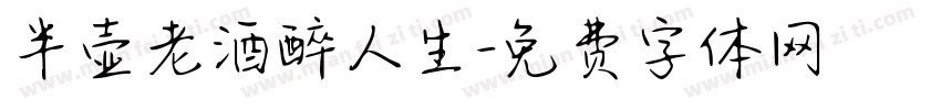 半壶老酒醉人生字体转换