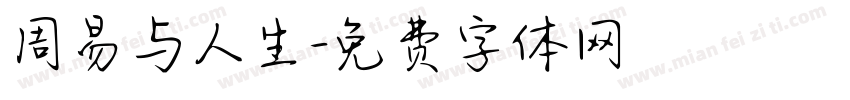 周易与人生字体转换