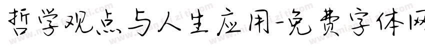 哲学观点与人生应用字体转换