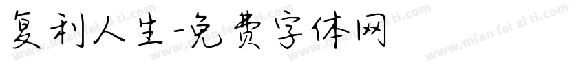复利人生字体转换