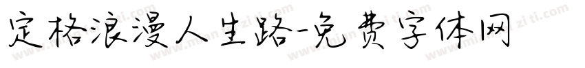 定格浪漫人生路字体转换