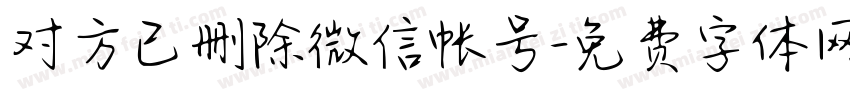 对方已删除微信帐号字体转换