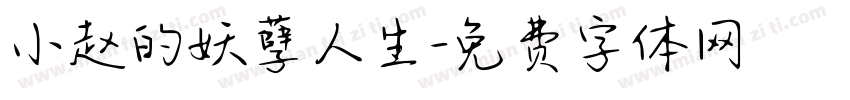 小赵的妖孽人生字体转换