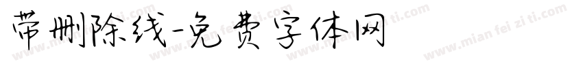 带删除线字体转换