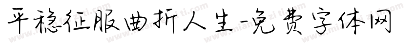 平稳征服曲折人生字体转换