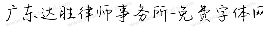 广东达胜律师事务所字体转换