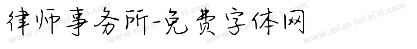 律师事务所字体转换