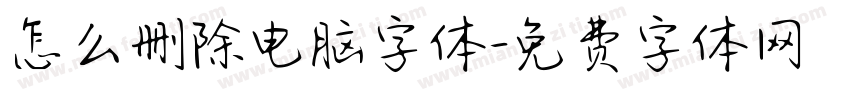 怎么删除电脑字体字体转换