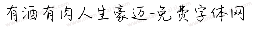 有酒有肉人生豪迈字体转换