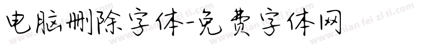 电脑删除字体字体转换