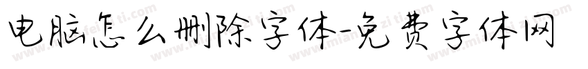 电脑怎么删除字体字体转换