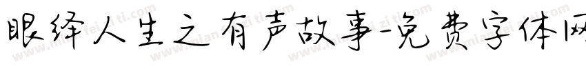 眼绎人生之有声故事字体转换