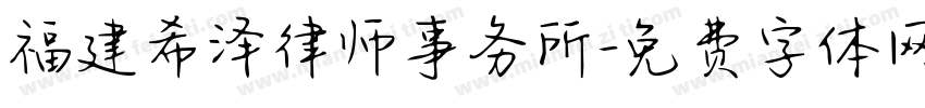 福建希泽律师事务所字体转换