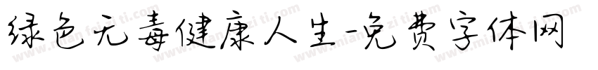 绿色无毒健康人生字体转换