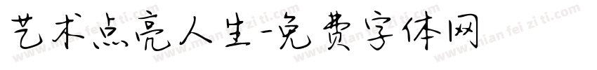 艺术点亮人生字体转换