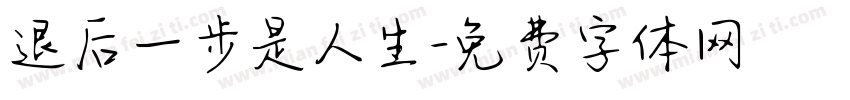 退后一步是人生字体转换