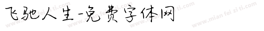 飞驰人生字体转换