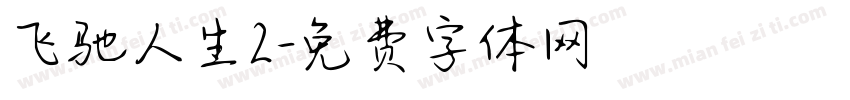 飞驰人生2字体转换