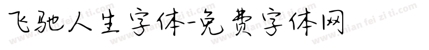 飞驰人生字体字体转换