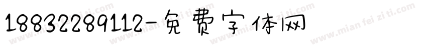 18832289112字体转换