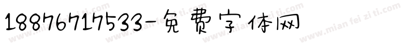 18876717533字体转换