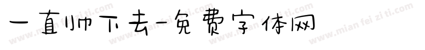 一直帅下去字体转换