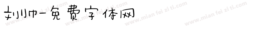 刘帅字体转换