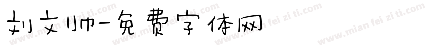 刘文帅字体转换