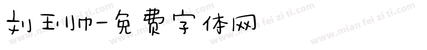刘玉帅字体转换
