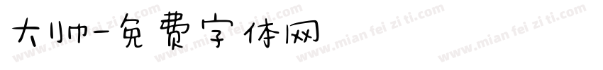 大帅字体转换