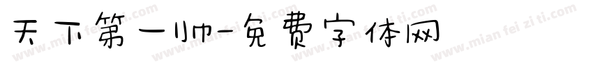 天下第一帅字体转换