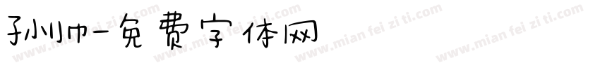 孙帅字体转换