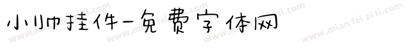 小帅挂件字体转换