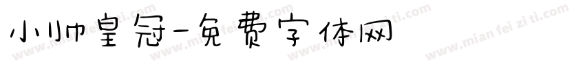 小帅皇冠字体转换